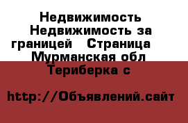 Недвижимость Недвижимость за границей - Страница 2 . Мурманская обл.,Териберка с.